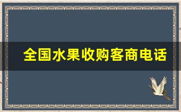 全国水果收购客商电话-水果收购厂家联系方式