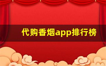 代购香烟app排行榜前十名-个人软件上可以买到烟