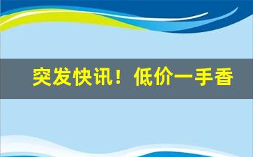 突发快讯！低价一手香烟“八音迭奏”