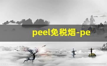 peel免税烟-peel烟美国多少钱