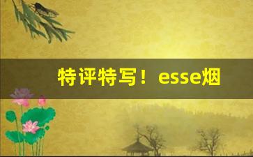 特评特写！esse烟贵吗“半身不摄”