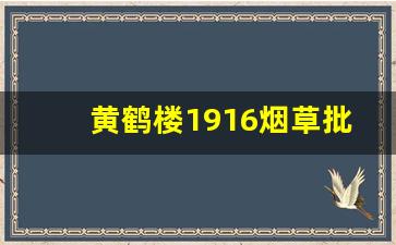 黄鹤楼1916烟草批发价-黄鹤楼1916价格表和图片