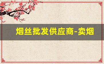 烟丝批发供应商-卖烟丝的供货商