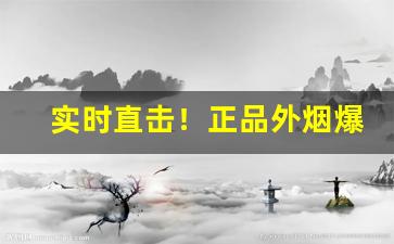 实时直击！正品外烟爆珠烟代购“出口入耳”