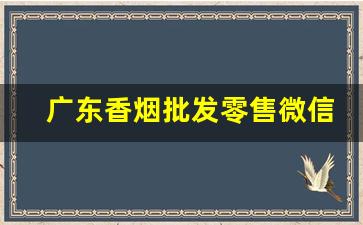 广东香烟批发零售微信-香烟供货商广东