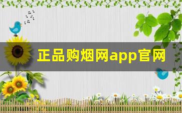 正品购烟网app官网-烟查查官网