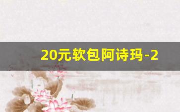 20元软包阿诗玛-20元软包阿诗玛好抽吗