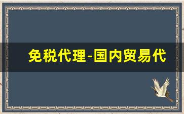 免税代理-国内贸易代理交税