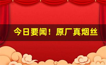 今日要闻！原厂真烟丝正规香烟批发网站“大厦将倾”