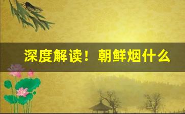 深度解读！朝鲜烟什么地方能买到“不二法门”