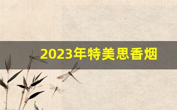 2023年特美思香烟多少钱-深圳特美思香烟多少钱一盒