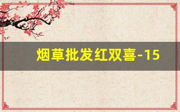 烟草批发红双喜-15元左右的烟哪个好抽