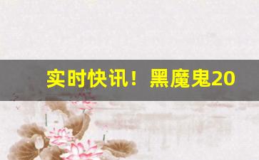 实时快讯！黑魔鬼2000微信代购“安分守常”