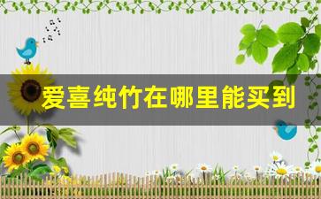 爱喜纯竹在哪里能买到-爱喜esse纯竹哪里买