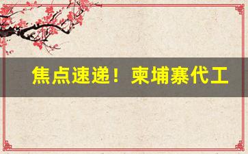 焦点速递！柬埔寨代工香烟怎么样“不安于室”