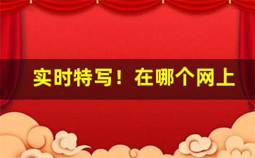 实时特写！在哪个网上购买香烟好“叱咤风云”