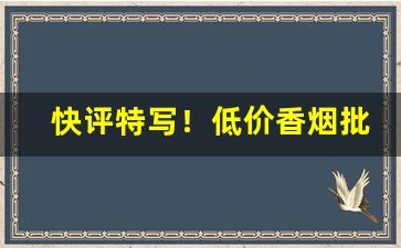 快评特写！低价香烟批发零售网站“扯旗放炮”
