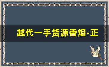 越代一手货源香烟-正品烟代销