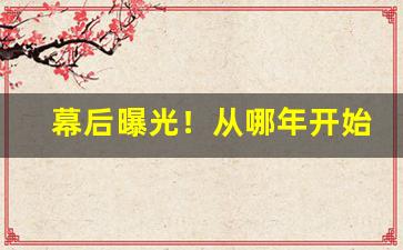 幕后曝光！从哪年开始进入烟草公司“重光累洽”