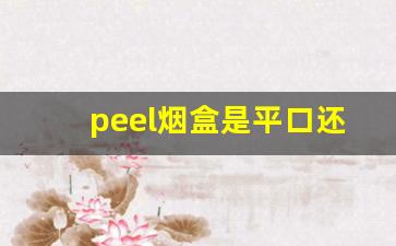 peel烟盒是平口还是斜口-高端烟盒金属材质