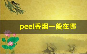 peel香烟一般在哪有卖-peel香烟在哪里有卖2024
