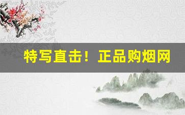 特写直击！正品购烟网“分贫振穷”
