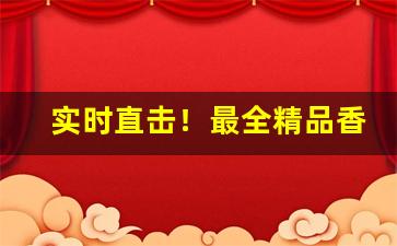 实时直击！最全精品香烟代理批发“谗口嚣嚣”