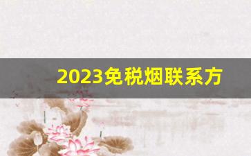2023免税烟联系方式