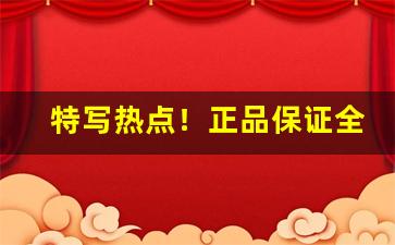 特写热点！正品保证全国联保售后无忧“村哥里妇”