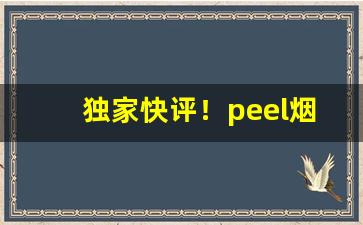 独家快评！peel烟怎么网购“放马华阳”