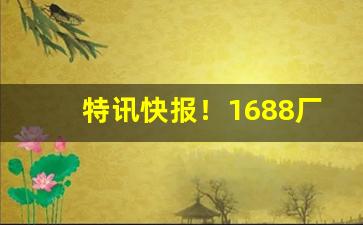 特讯快报！1688厂家货源批发香烟质量好的“地动山摇”
