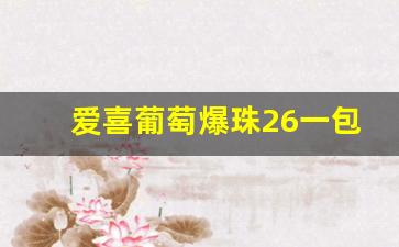 爱喜葡萄爆珠26一包-爱喜葡萄双爆免税版多少