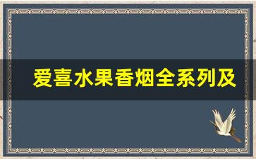 爱喜水果香烟全系列及价格-爱喜香烟全系列图片大全