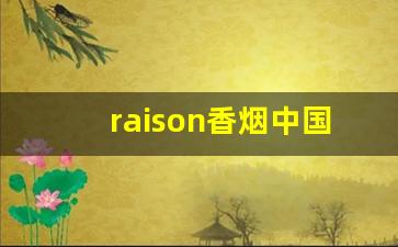 raison香烟中国有卖吗-raison香烟详细列表