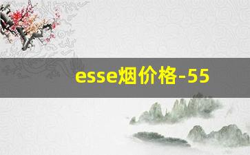 esse烟价格-555烟价格表和图片