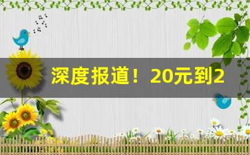 深度报道！20元到25元香烟排行“春梦一场”