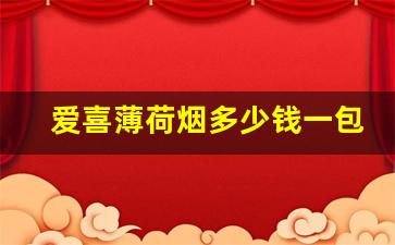 爱喜薄荷烟多少钱一包-esse香烟多少钱一盒