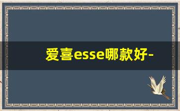 爱喜esse哪款好-esse哪款比较推荐