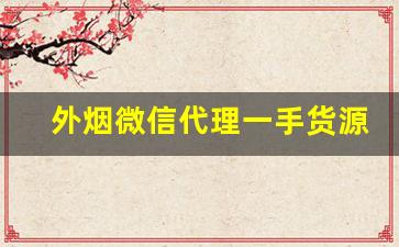外烟微信代理一手货源正品-正品烟售卖1688