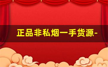 正品非私烟一手货源-假烟现在30到50价位
