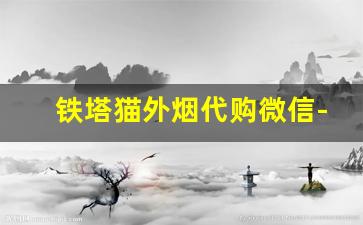 铁塔猫外烟代购微信-铁塔猫烟优惠活动