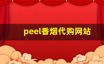 peel香烟代购网站-正品peel烟官网在哪