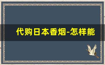代购日本香烟-怎样能买到日本香烟