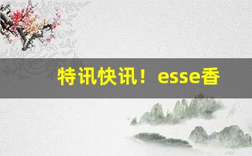 特讯快讯！esse香烟“面不改色”