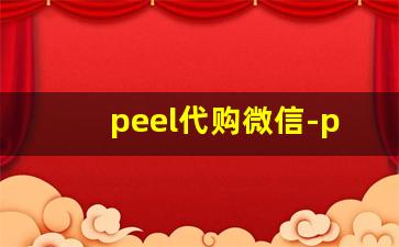 peel代购微信-peel代购购买渠道