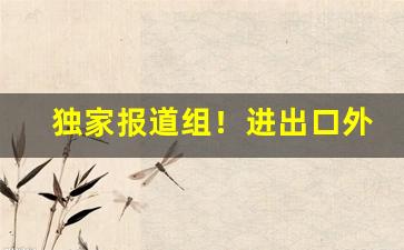 独家报道组！进出口外烟香烟批发“低情曲意”