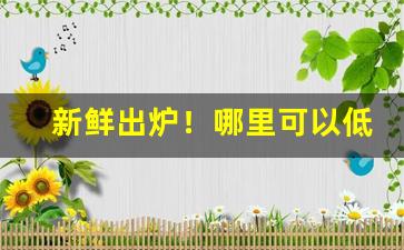 新鲜出炉！哪里可以低价买烟“伏惟尚飨”