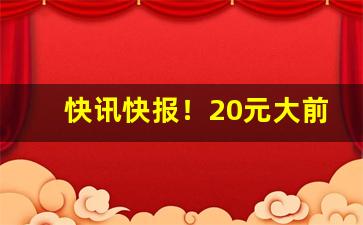 快讯快报！20元大前门烟怎么样好抽吗“不惜工本”
