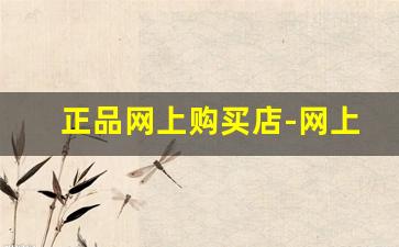 正品网上购买店-网上折扣专柜正品店