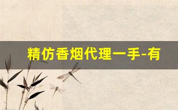 精仿香烟代理一手-有名假仿香烟产地